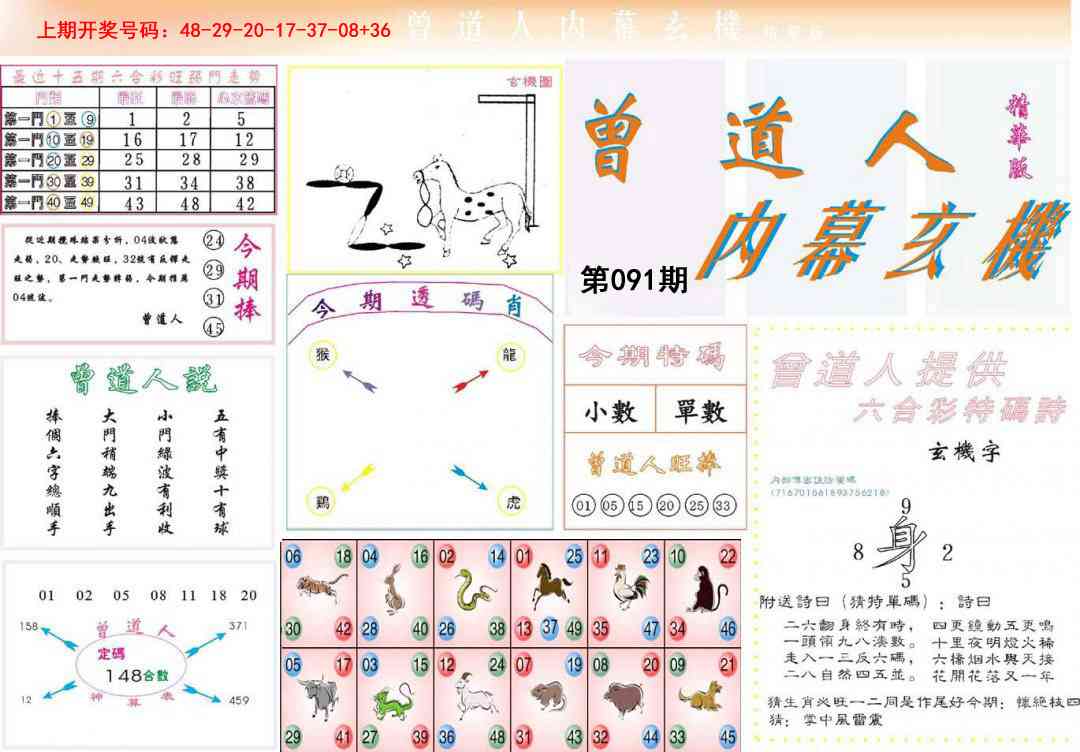 091期曾道人内幕精华版[图]